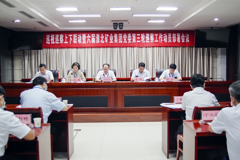 淮北礦業(yè)集團(tuán)黨委召開(kāi)巡察工作動(dòng)員部署會(huì)議。喬時(shí)慶攝